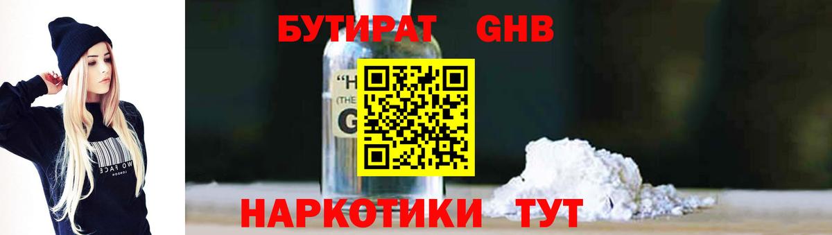 БУТИРАТ бутандиол  Вход с VPN  Комсомольск-на-Амуре 