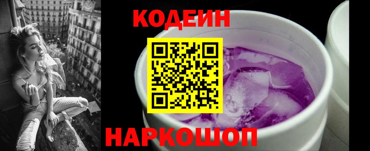Комсомольск-на-Амуре  Codein Purple Drank  Вход с VPN 
